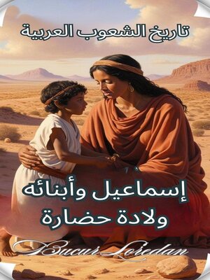 cover image of إسماعيل وأبنائه ولادة حضارة